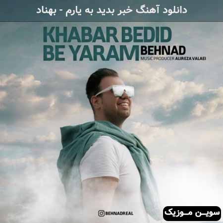 دانلود اهنگ خبر بدید به یارم بهناد